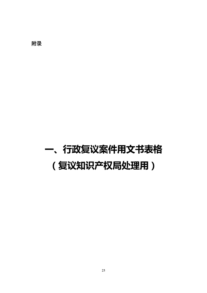 國知局：《專利行政執(zhí)法行政復(fù)議辦理指南（征求意見稿）》公開征求意見通知