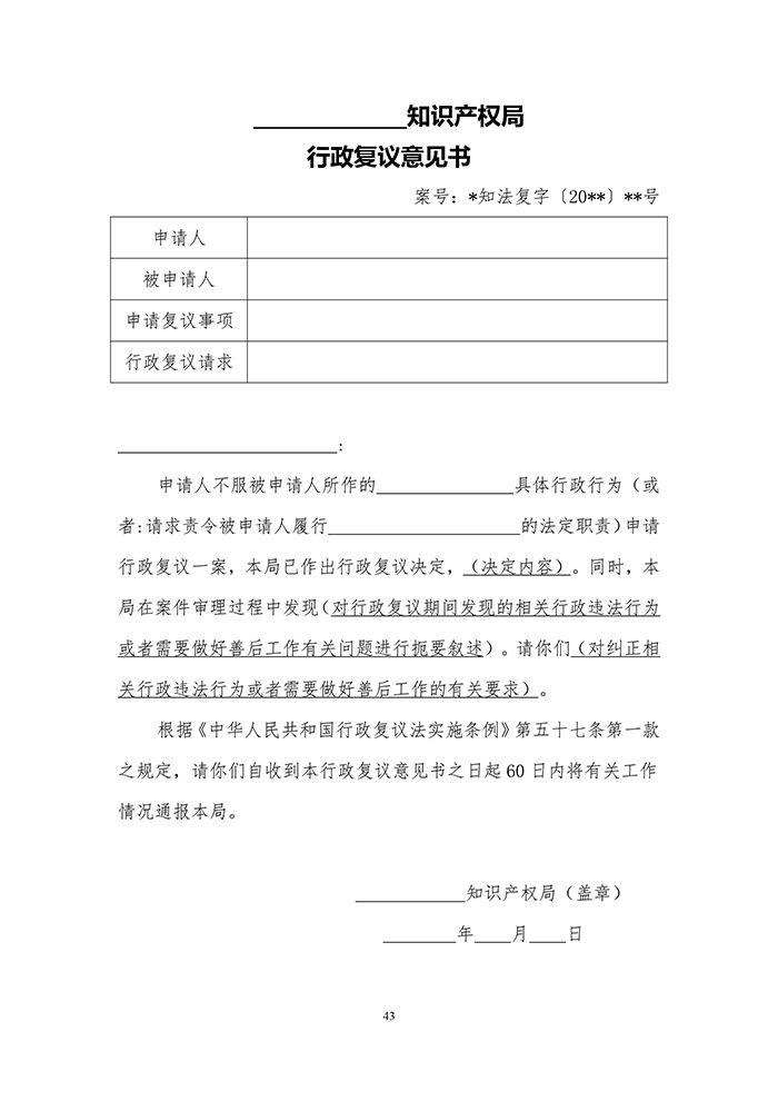 國知局：《專利行政執(zhí)法行政復(fù)議辦理指南（征求意見稿）》公開征求意見通知