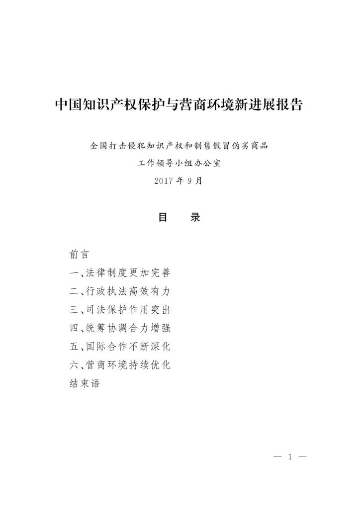 《中國知識產(chǎn)權(quán)保護(hù)與營商環(huán)境新進(jìn)展報(bào)告》全文