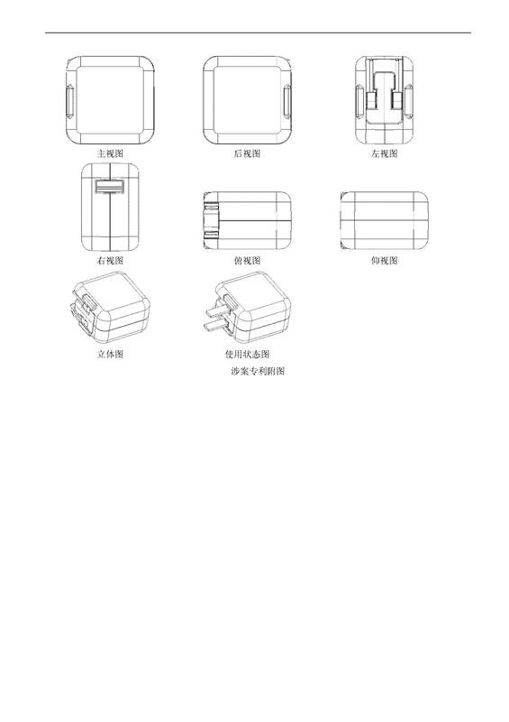 蘋果VS品勝「充電器」外觀設(shè)計(jì)專利無(wú)效決定書