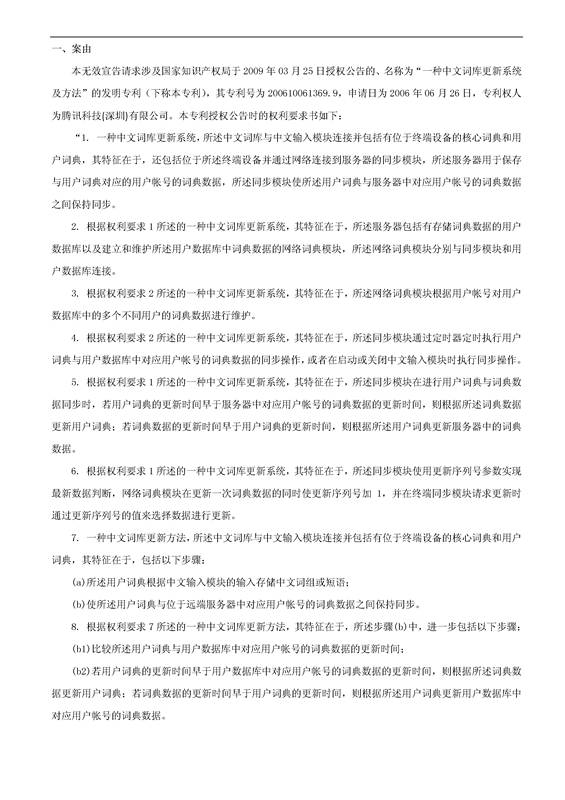 「騰訊VS百度」一種中文詞庫更新系統(tǒng)及方法的專利無效宣告請求