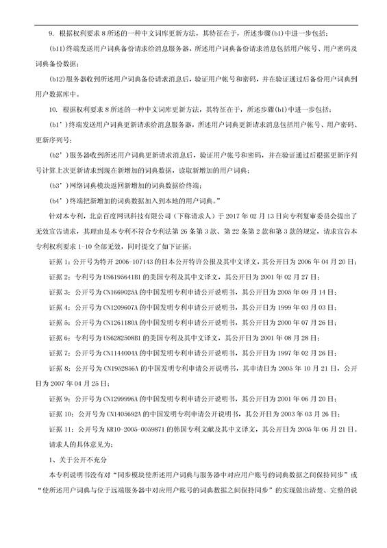 「騰訊VS百度」一種中文詞庫(kù)更新系統(tǒng)及方法的專利無(wú)效宣告請(qǐng)求