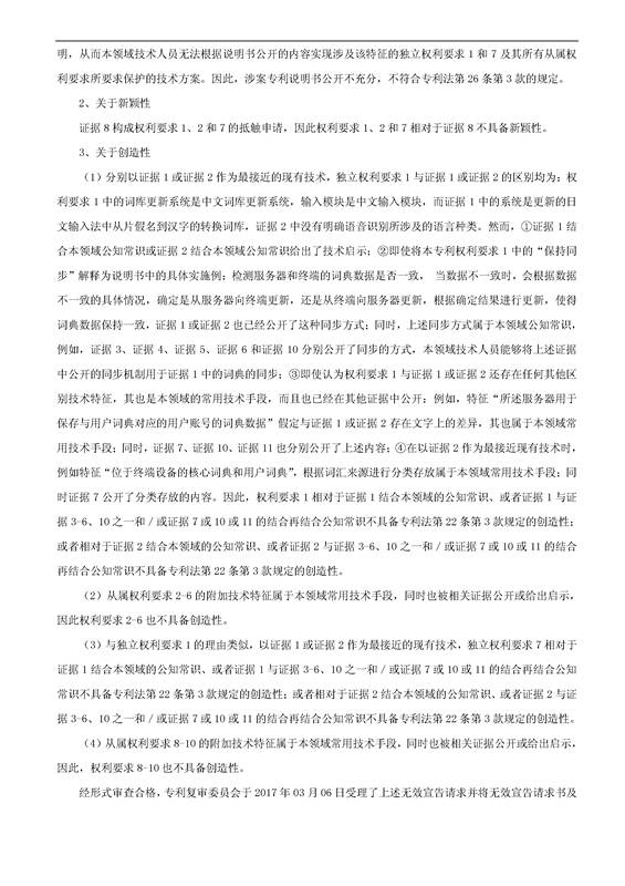 「騰訊VS百度」一種中文詞庫(kù)更新系統(tǒng)及方法的專利無(wú)效宣告請(qǐng)求