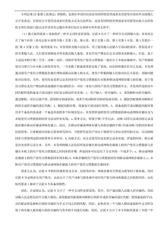 「騰訊VS百度」一種中文詞庫(kù)更新系統(tǒng)及方法的專利無(wú)效宣告請(qǐng)求