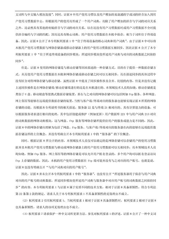 「騰訊VS百度」一種中文詞庫(kù)更新系統(tǒng)及方法的專利無(wú)效宣告請(qǐng)求