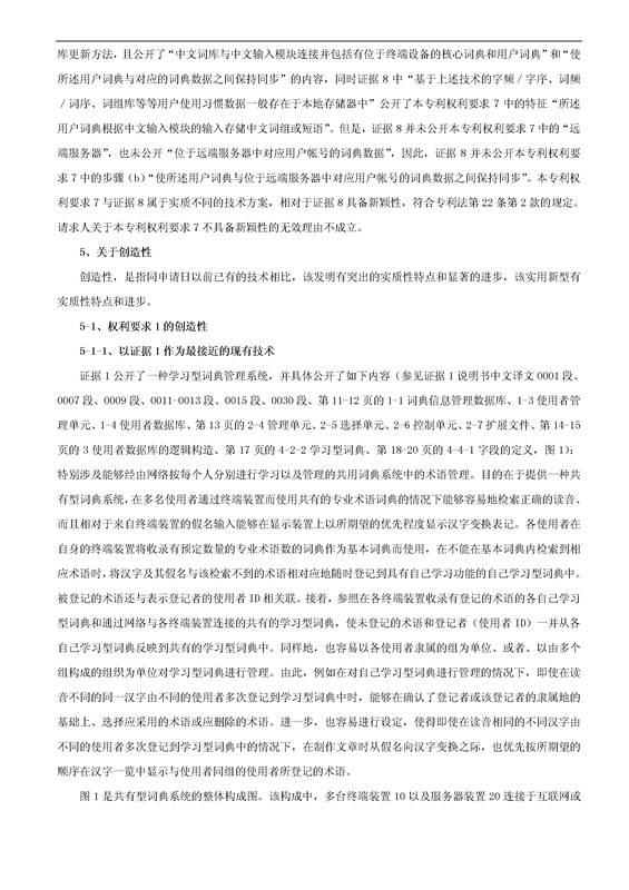 「騰訊VS百度」一種中文詞庫(kù)更新系統(tǒng)及方法的專利無(wú)效宣告請(qǐng)求