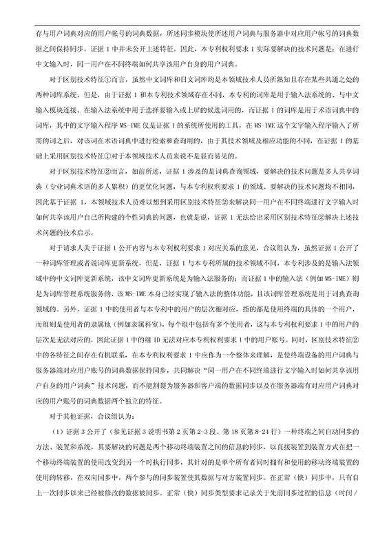 「騰訊VS百度」一種中文詞庫更新系統(tǒng)及方法的專利無效宣告請求