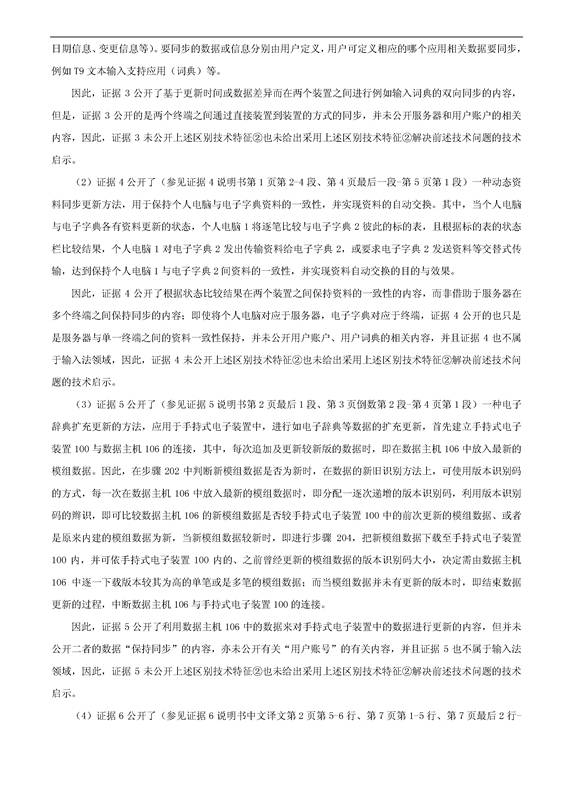 「騰訊VS百度」一種中文詞庫(kù)更新系統(tǒng)及方法的專利無(wú)效宣告請(qǐng)求