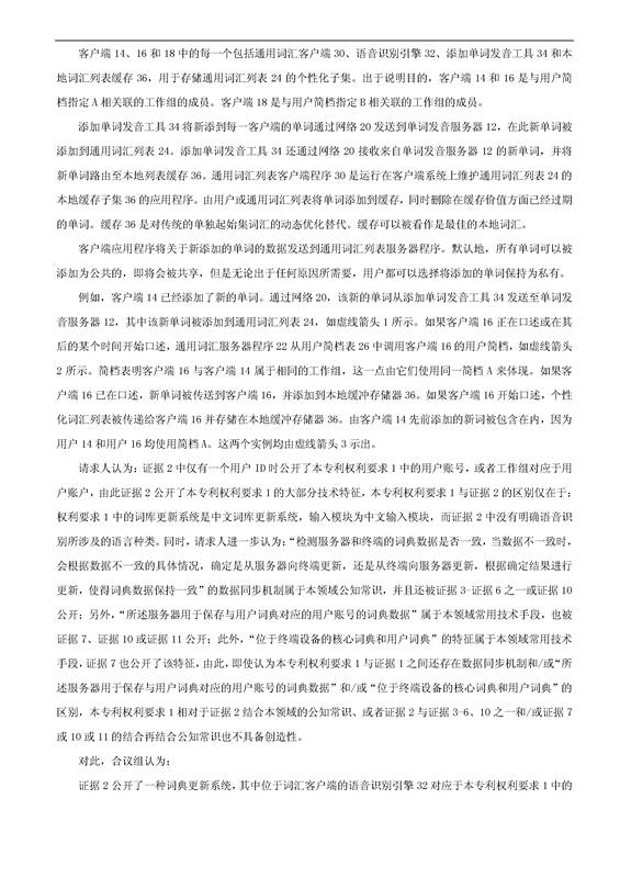 「騰訊VS百度」一種中文詞庫(kù)更新系統(tǒng)及方法的專利無(wú)效宣告請(qǐng)求