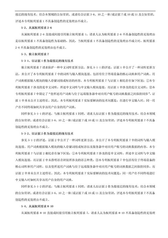 「騰訊VS百度」一種中文詞庫(kù)更新系統(tǒng)及方法的專利無(wú)效宣告請(qǐng)求