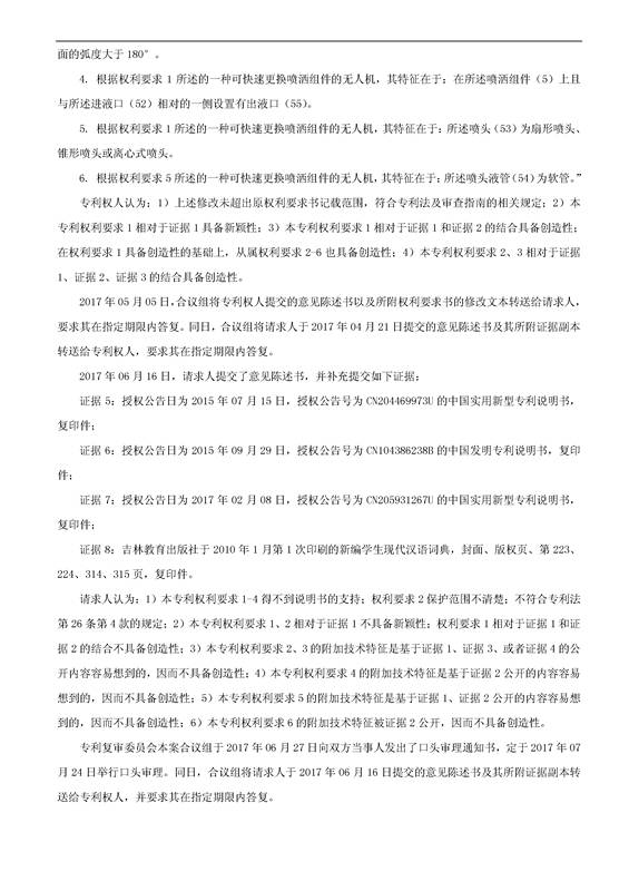 「一種可快速更換噴灑組件的無人機」專利無效宣告決定書