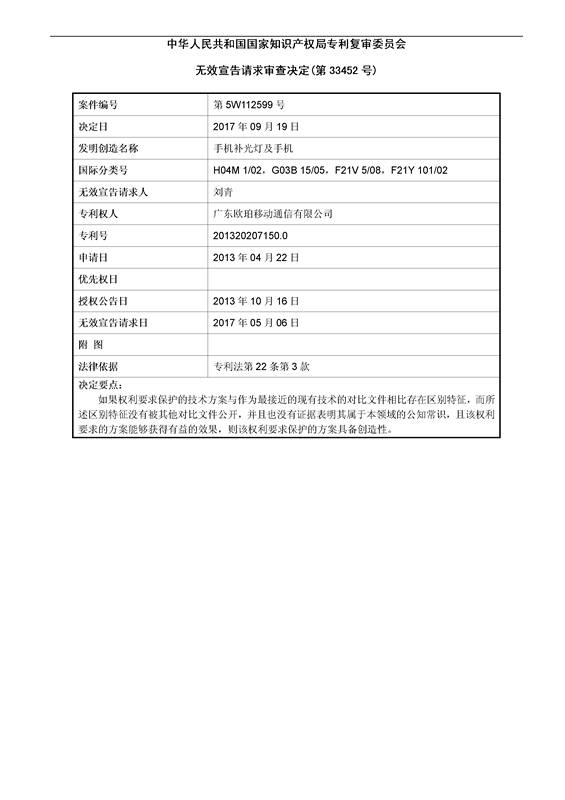 「OPPO手機(jī)補光燈」專利維持有效宣告決定書