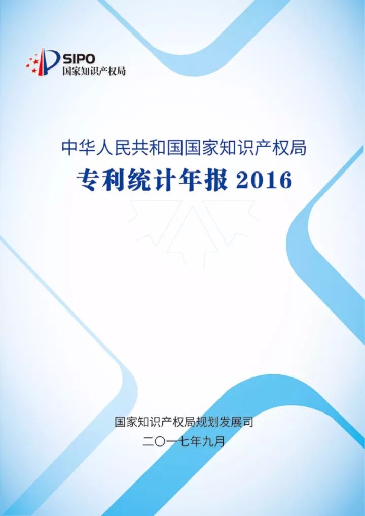 《2016年中國專利統(tǒng)計年報》正式發(fā)布