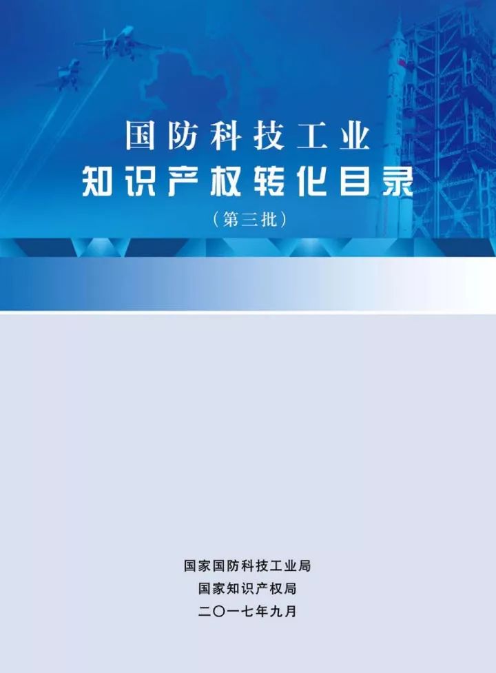 國(guó)防科工局、國(guó)知局聯(lián)合發(fā)布「第三批國(guó)防科技工業(yè)知識(shí)產(chǎn)權(quán)轉(zhuǎn)化」