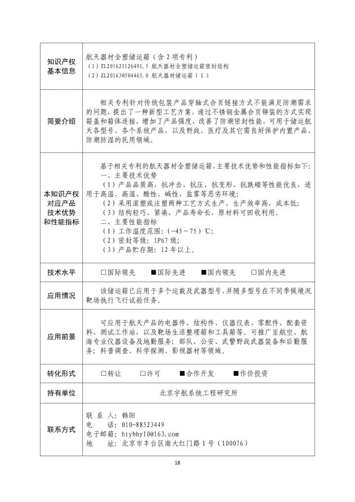 國(guó)防科工局、國(guó)知局聯(lián)合發(fā)布「第三批國(guó)防科技工業(yè)知識(shí)產(chǎn)權(quán)轉(zhuǎn)化」