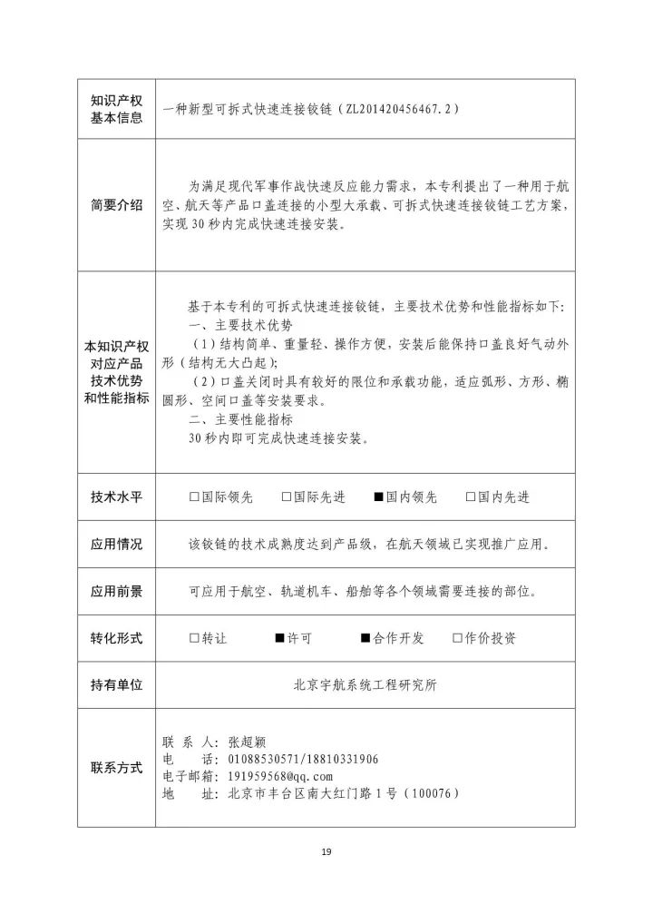 國(guó)防科工局、國(guó)知局聯(lián)合發(fā)布「第三批國(guó)防科技工業(yè)知識(shí)產(chǎn)權(quán)轉(zhuǎn)化」