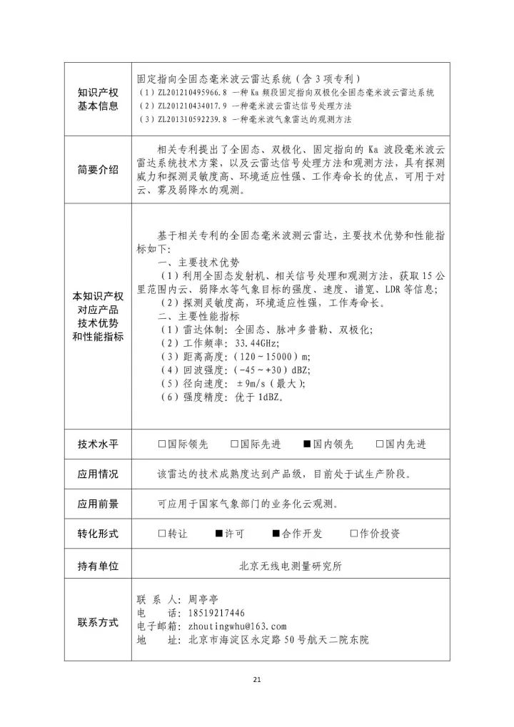 國(guó)防科工局、國(guó)知局聯(lián)合發(fā)布「第三批國(guó)防科技工業(yè)知識(shí)產(chǎn)權(quán)轉(zhuǎn)化」