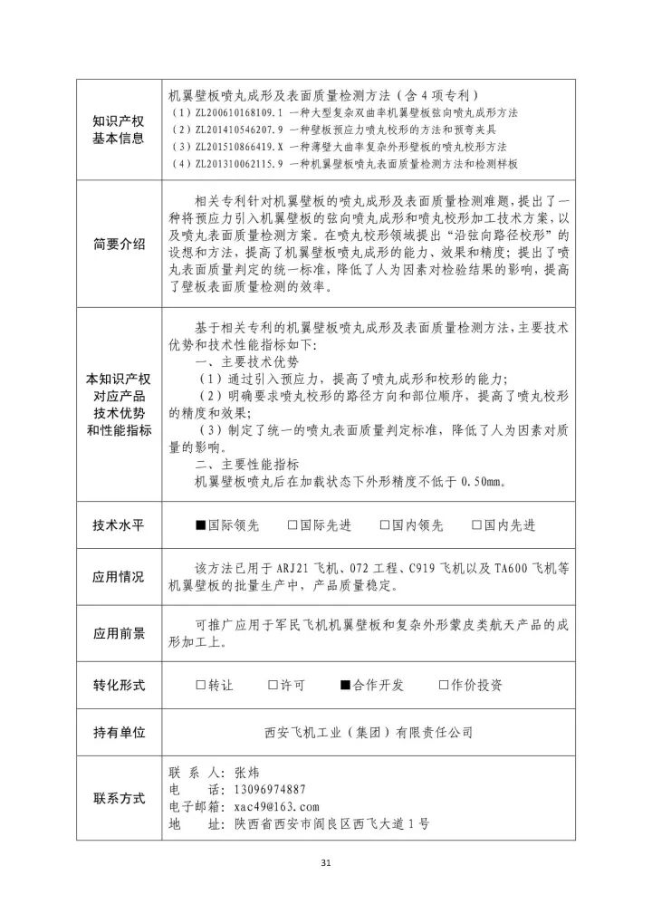 國(guó)防科工局、國(guó)知局聯(lián)合發(fā)布「第三批國(guó)防科技工業(yè)知識(shí)產(chǎn)權(quán)轉(zhuǎn)化」