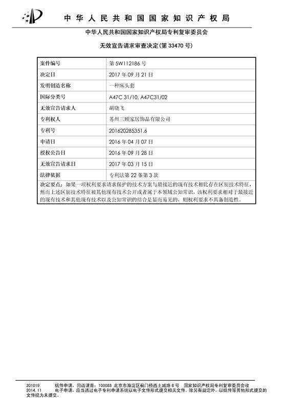 「一種床頭罩」的專利無效宣告決定書