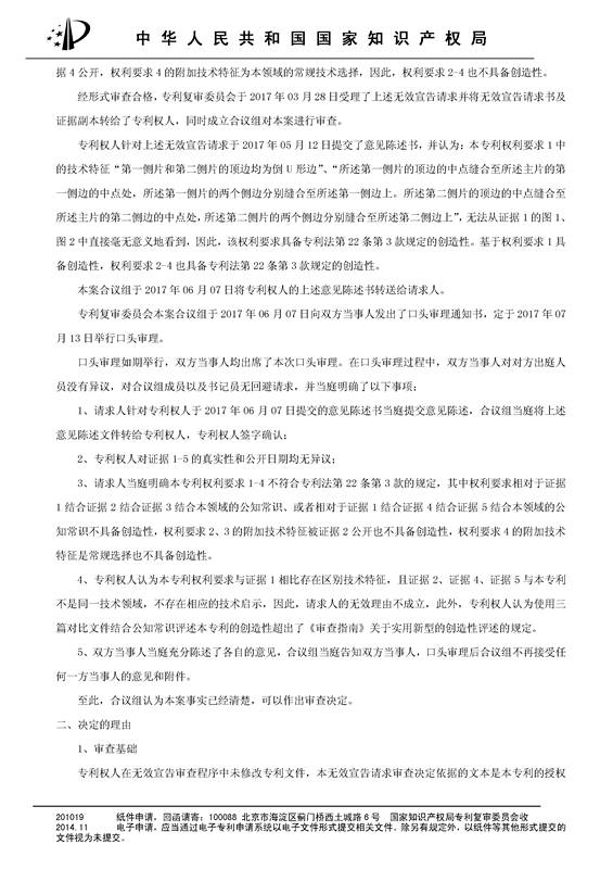 「一種床頭罩」的專利無效宣告決定書