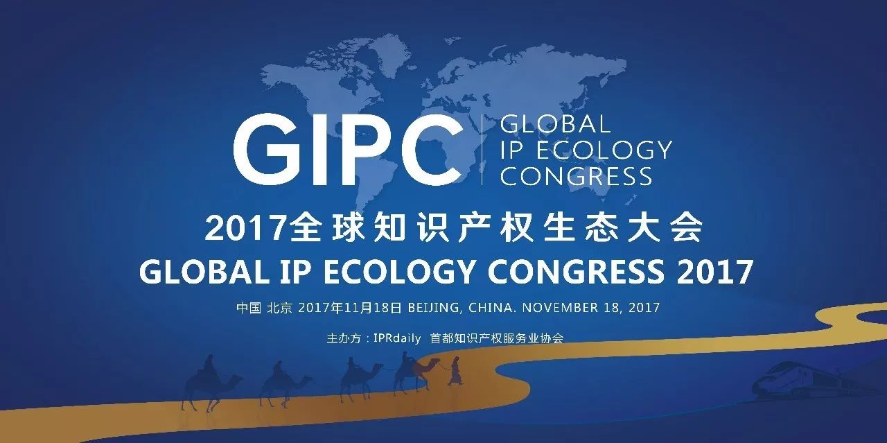 順勢而變！GIPC2017「全球知識產(chǎn)權(quán)生態(tài)大會」議程搶先公布