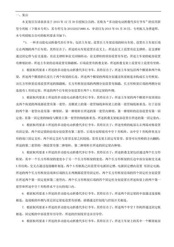 「多功能電動折疊代步行李車」專利無效宣告決定書