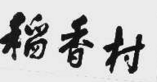 「商標(biāo)審判」對(duì)歷史因素的考量必然拋棄「商標(biāo)近似」的判斷標(biāo)準(zhǔn)嗎？