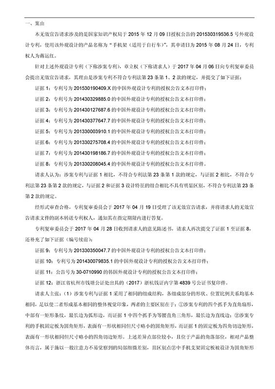 「自行車手機架」專利之爭