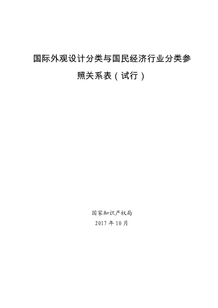 《國際外觀設計分類與國民經(jīng)濟行業(yè)分類參照關系表(試行)》印發(fā)