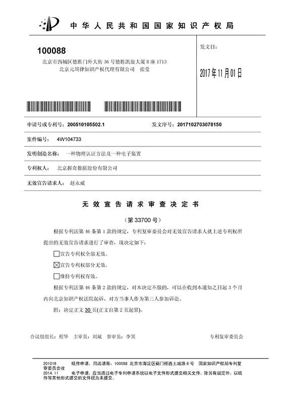 涉案專利被部分無效！5000萬專利賠償案要變？（附無效決定書）