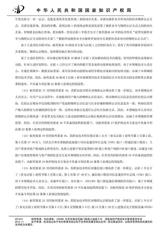 涉案專利被部分無效！5000萬專利賠償案要變？（附無效決定書）