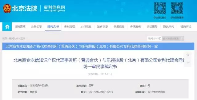 追討欠款480萬！“樂視系”七家公司被北京知識產(chǎn)權(quán)代理事務(wù)所起訴