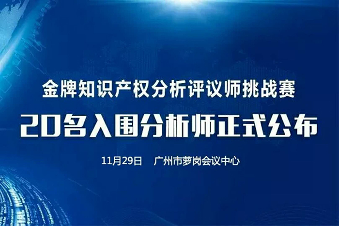 決賽將至！「2017金牌知識(shí)產(chǎn)權(quán)分析評(píng)議師挑戰(zhàn)賽」20名入圍分析師公布