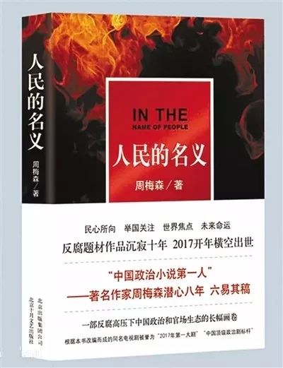 索賠1800萬(wàn)！《人民的名義》被訴抄襲，編劇周梅森這樣回應(yīng)......