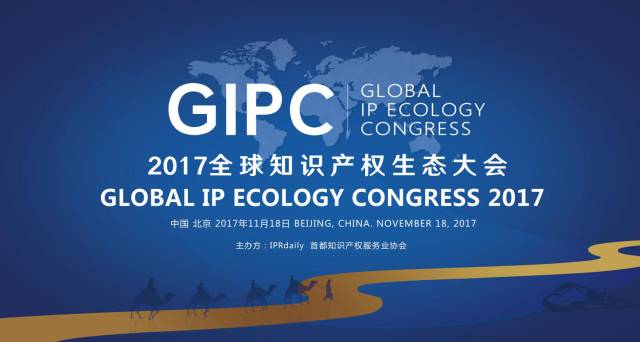 周六相見！GIPC 2017 全球知識產(chǎn)權(quán)生態(tài)大會最新議程發(fā)布！