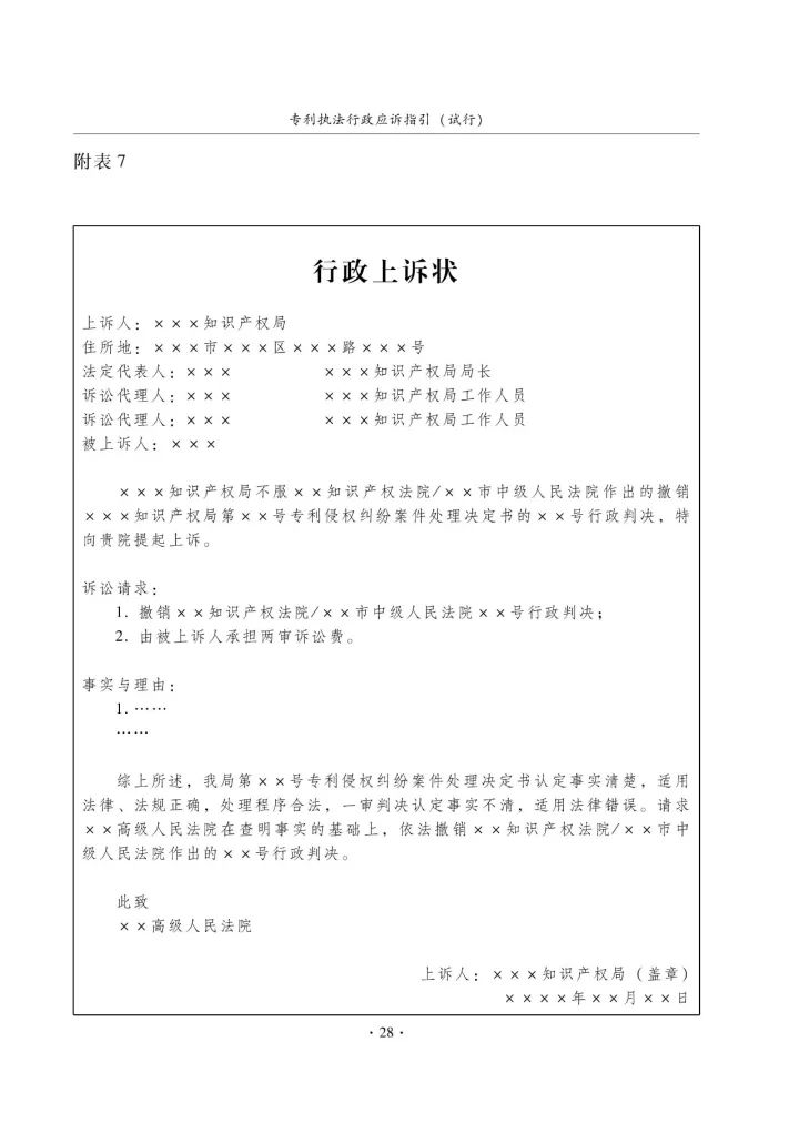 國知局：《專利執(zhí)法行政應(yīng)訴指引（征求意見稿）》公開征求意見通知