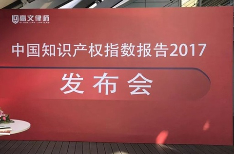 《中國(guó)知識(shí)產(chǎn)權(quán)指數(shù)報(bào)告2017》在京發(fā)布，報(bào)告發(fā)現(xiàn)中國(guó)知識(shí)產(chǎn)權(quán)發(fā)展八大主要特征