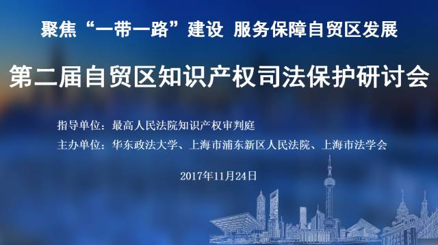 「第二屆自貿(mào)區(qū)知識產(chǎn)權司法保護」研討會將在上海舉行