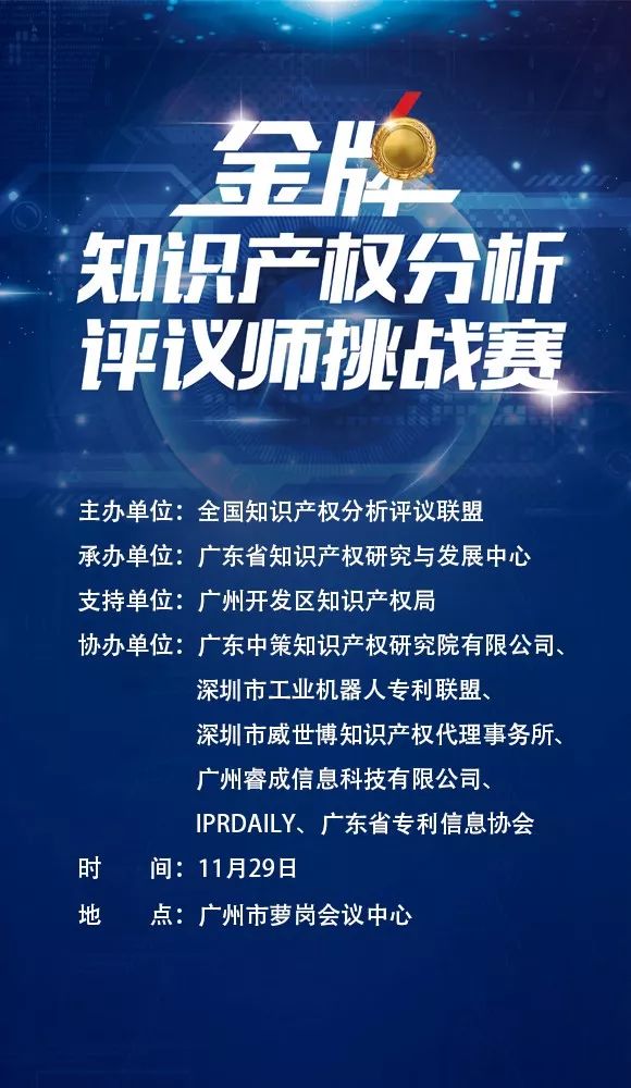 「2017金牌知識產(chǎn)權(quán)分析評議師挑戰(zhàn)賽」今日將在廣州舉辦?。ǜ剑鹤罱K議程）