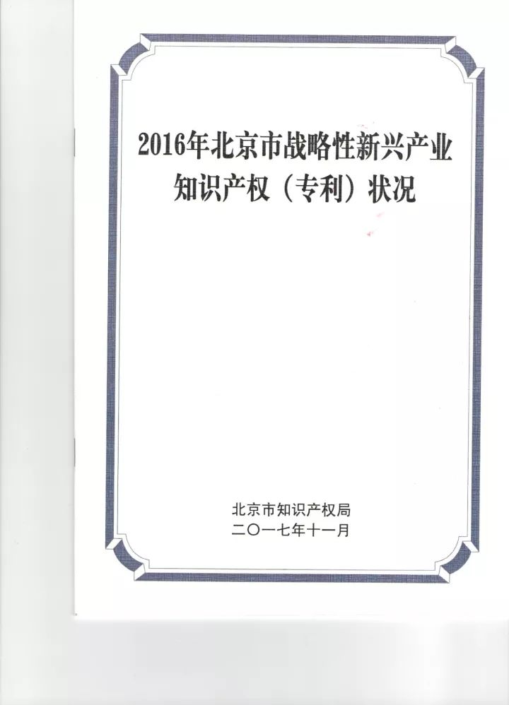 《2016年北京市戰(zhàn)略性新興產(chǎn)業(yè)知識產(chǎn)權（專利）狀況》白皮書