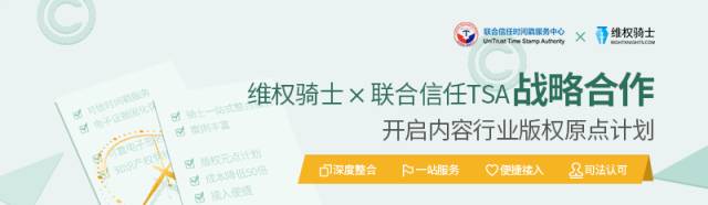 戰(zhàn)略合作|維權(quán)騎士&聯(lián)合信任共同開啟「內(nèi)容行業(yè)版權(quán)原點(diǎn)」計(jì)劃！