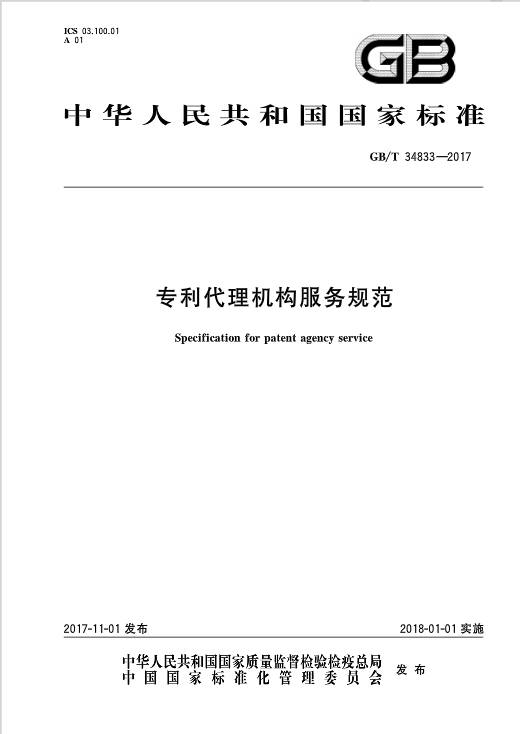 《專利代理機(jī)構(gòu)服務(wù)規(guī)范》全文發(fā)布！2018.1.1實(shí)施