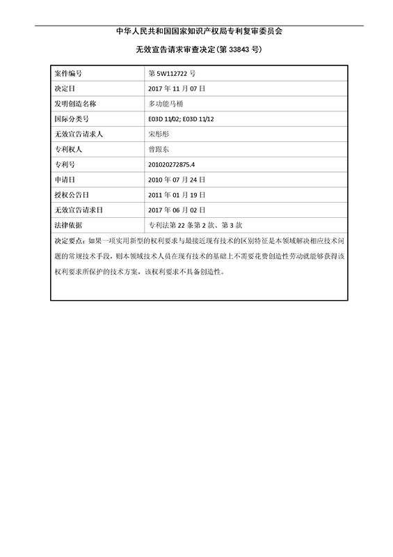 「多功能馬桶」無效宣告決定書！