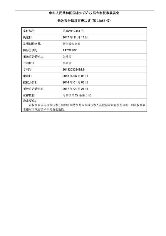 「新型蚊帳支架」無(wú)效宣告決定書(shū)