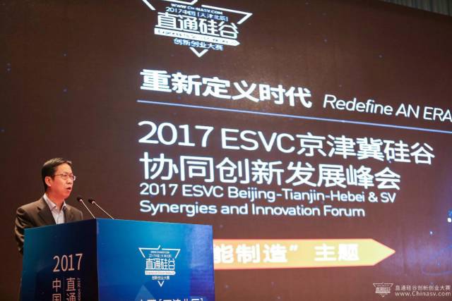 2017中國（天津北辰）直通硅谷創(chuàng)新創(chuàng)業(yè)大賽暨 2017ESVC京津冀硅谷協(xié)同創(chuàng)新發(fā)展峰會成功舉辦