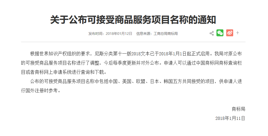 商標(biāo)局：「中、美、歐、日、韓五方共同接受商品服務(wù)項(xiàng)目名稱」公布通知