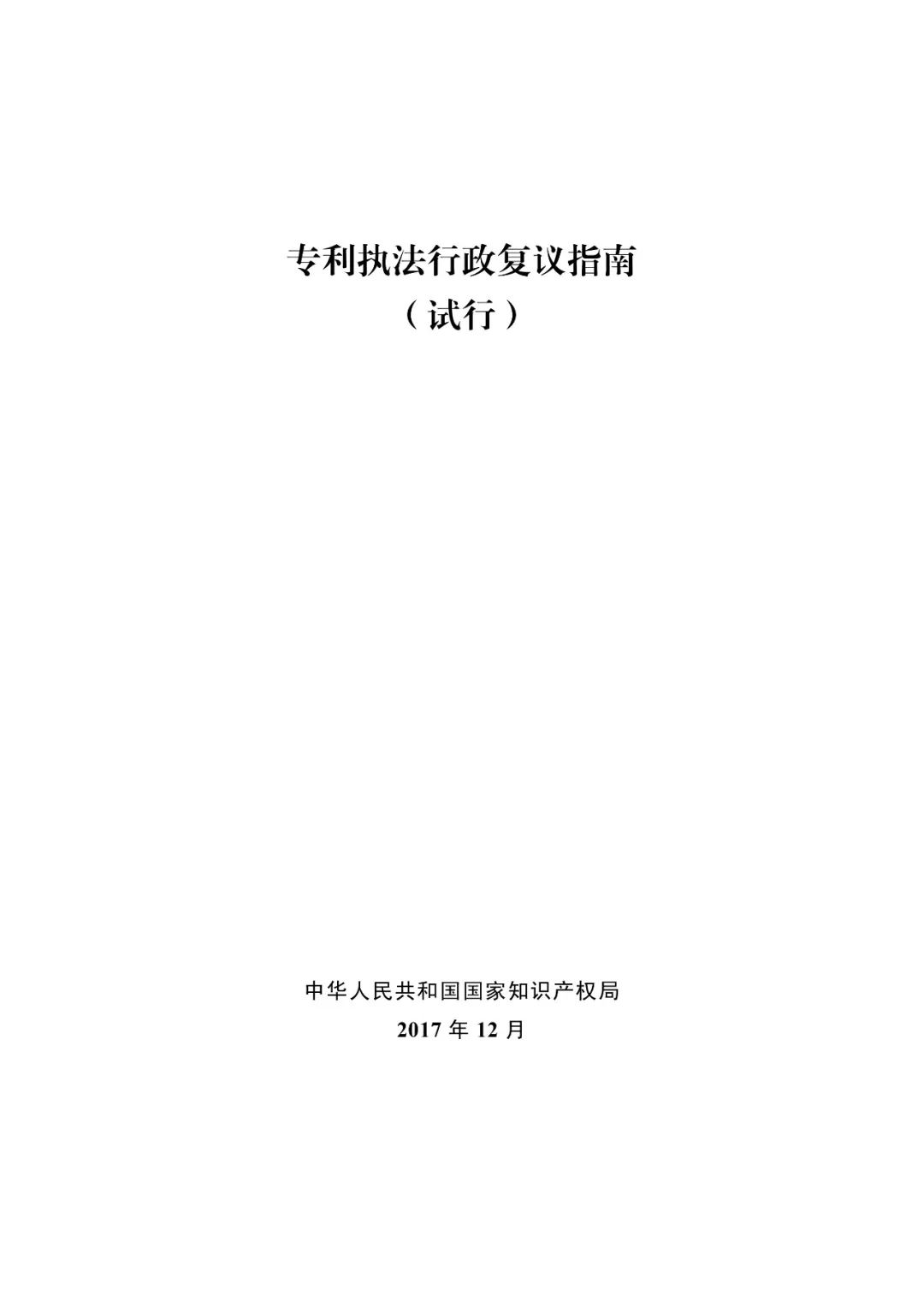 國知局：《專利執(zhí)法行政復議指南（試行）》《專利執(zhí)法行政應訴指引（試行）》全文印發(fā)通知