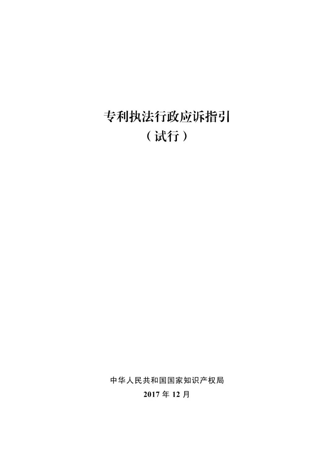 國知局：《專利執(zhí)法行政復議指南（試行）》《專利執(zhí)法行政應訴指引（試行）》全文印發(fā)通知