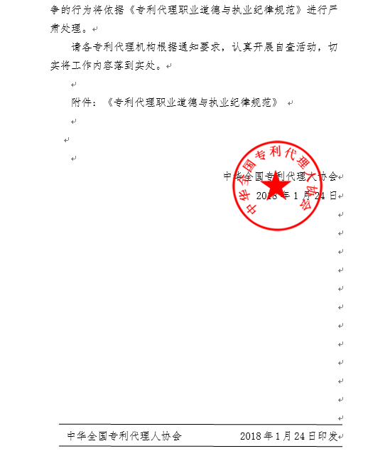 《專利代理職業(yè)道德與執(zhí)業(yè)紀律規(guī)范》全文