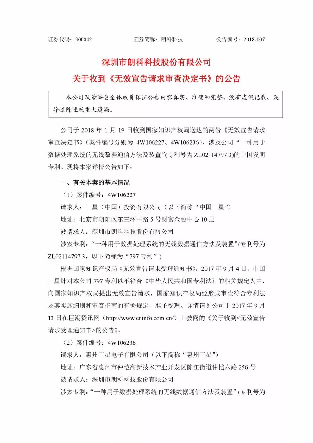 朗科科技遭三星狙擊一專利被宣告無效！或影響企業(yè)專利運(yùn)營(yíng)？